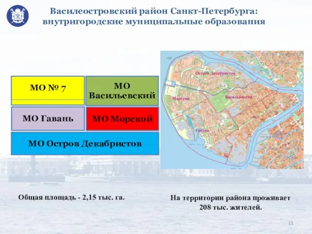 Василеостровский район Санкт-Петербурга: внутригородские муниципальные образования Общая площадь - 2,15 тыс. га.