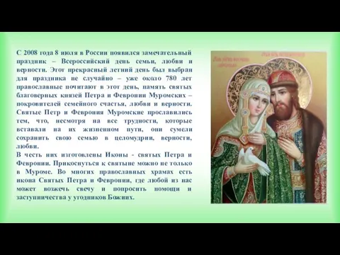 С 2008 года 8 июля в России появился замечательный праздник – Всероссийский