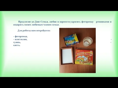 Предлагаю ко Дню Семьи, любви и верности украсить фоторамку ромашками и подарить