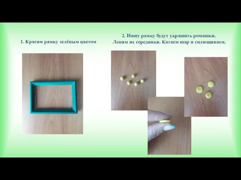 1. Красим рамку зелёным цветом 2. Нашу рамку будут украшать ромашки. Лепим