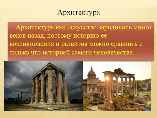 Архитектура как искусство зародилось много веков назад, поэтому историю ее возникновения и