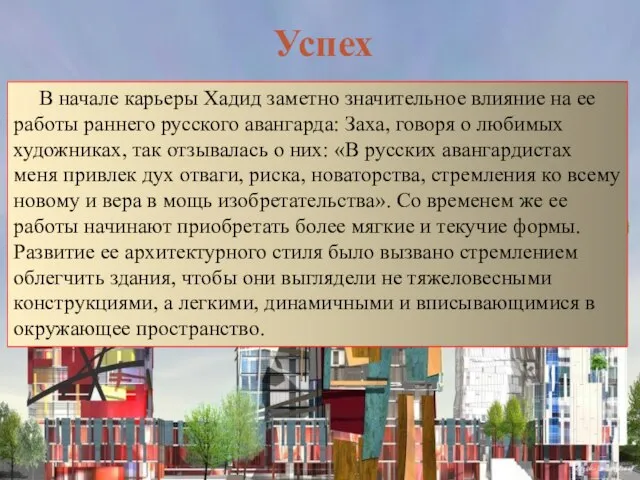 Успех В начале карьеры Хадид заметно значительное влияние на ее работы раннего