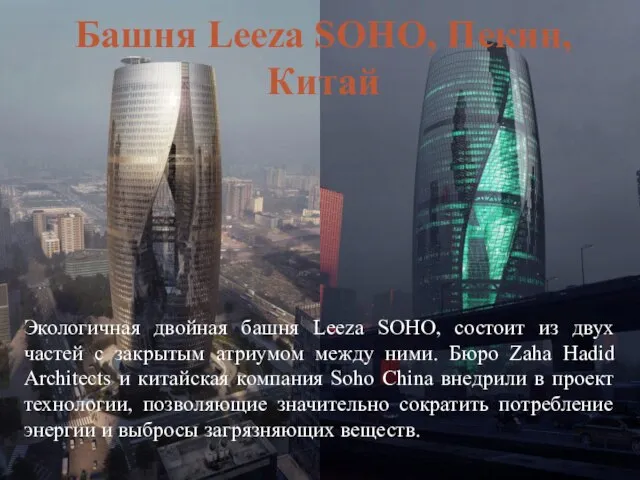 Башня Leeza SOHO, Пекин, Китай Экологичная двойная башня Leeza SOHO, состоит из