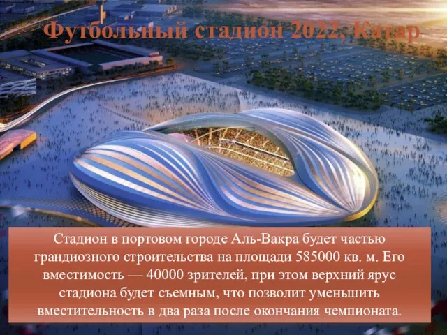 Футбольный стадион 2022, Катар Стадион в портовом городе Аль-Вакра будет частью грандиозного