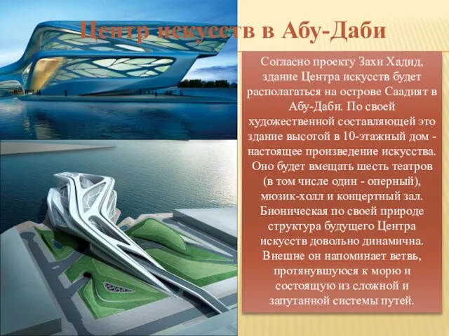 Центр искусств в Абу-Даби Согласно проекту Захи Хадид, здание Центра искусств будет