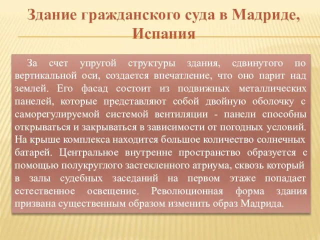 Здание гражданского суда в Мадриде, Испания За счет упругой структуры здания, сдвинутого