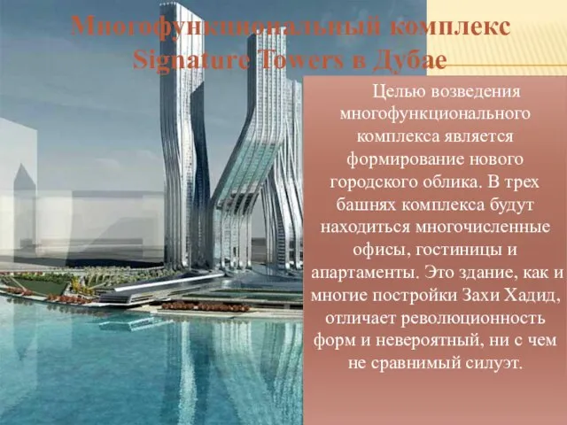 Многофункциональный комплекс Signature Towers в Дубае Целью возведения многофункционального комплекса является формирование