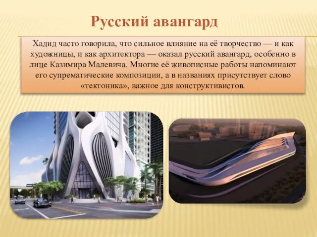 Русский авангард Хадид часто говорила, что сильное влияние на её творчество —