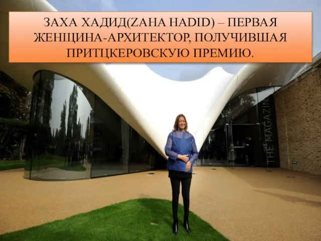 ЗАХА ХАДИД(ZAHA HADID) – ПЕРВАЯ ЖЕНЩИНА-АРХИТЕКТОР, ПОЛУЧИВШАЯ ПРИТЦКЕРОВСКУЮ ПРЕМИЮ.