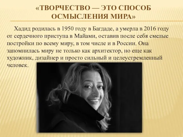 «ТВОРЧЕСТВО — ЭТО СПОСОБ ОСМЫСЛЕНИЯ МИРА» Хадид родилась в 1950 году в