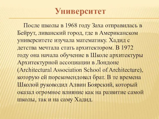 Университет После школы в 1968 году Заха отправилась в Бейрут, ливанский город,