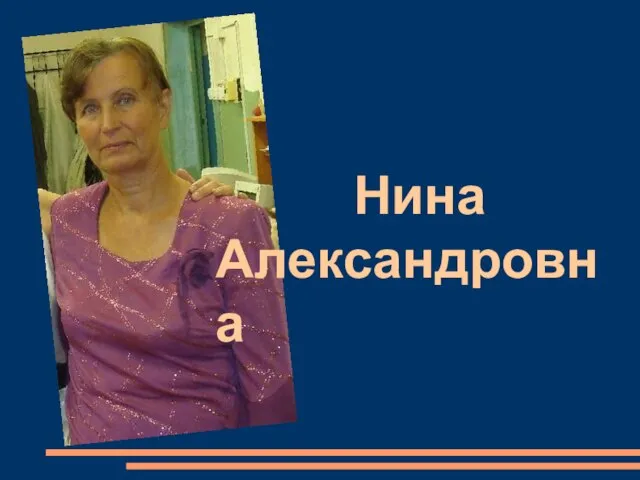 Нина Александровна