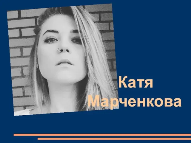 Катя Марченкова