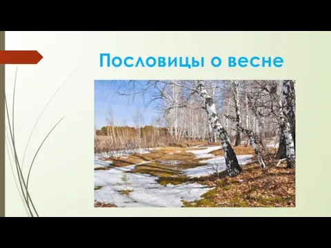 Пословицы о весне