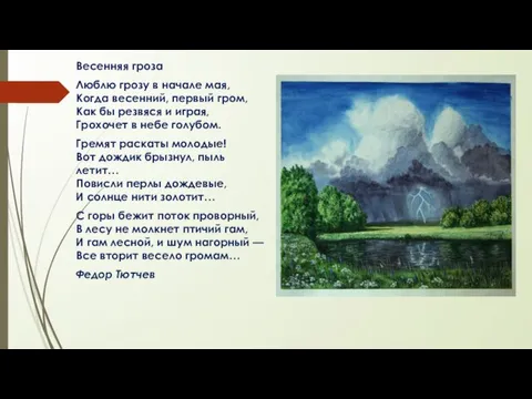 Весенняя гроза Люблю грозу в начале мая, Когда весенний, первый гром, Как