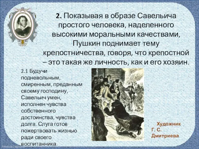 2. Показывая в образе Савельича простого человека, наделенного высокими моральными качествами, Пушкин