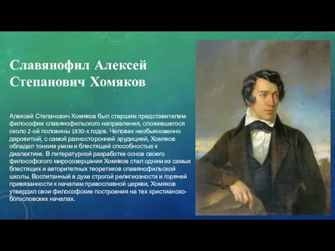 Славянофил Алексей Степанович Хомяков Алексей Степанович Хомяков был старшим представителем философии славянофильского