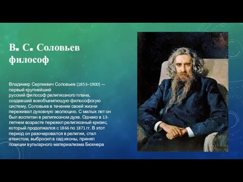 В. С. Соловьев философ Владимир Сергеевич Соловьев (1853–1900) — первый крупнейший русский