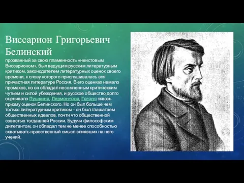 Виссарион Григорьевич Белинский прозванный за свою пламенность «неистовым Виссарионом», был ведущим русским