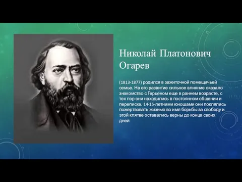 Николай Платонович Огарев (1813-1877) родился в зажиточной помещичьей семье. На его развитие