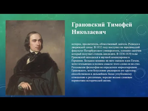 Грановский Тимофей Николаевич историк, просветитель, общественный деятель. Родился в дворянской семье. В