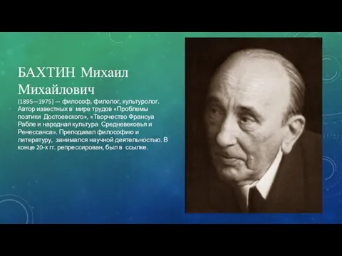 БАХТИН Михаил Михайлович (1895—1975) — философ, филолог, культуролог. Автор известных в мире