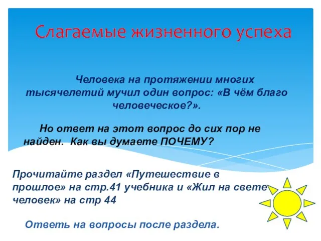 Слагаемые жизненного успеха Человека на протяжении многих тысячелетий мучил один вопрос: «В