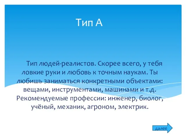 Тип А Тип людей-реалистов. Скорее всего, у тебя ловкие руки и любовь