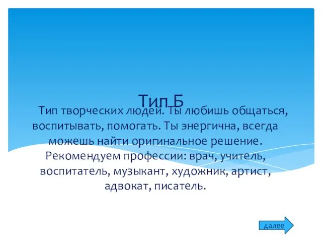 Тип Б Тип творческих людей. Ты любишь общаться, воспитывать, помогать. Ты энергична,