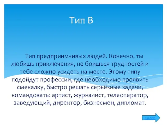 Тип В Тип предприимчивых людей. Конечно, ты любишь приключения, не боишься трудностей