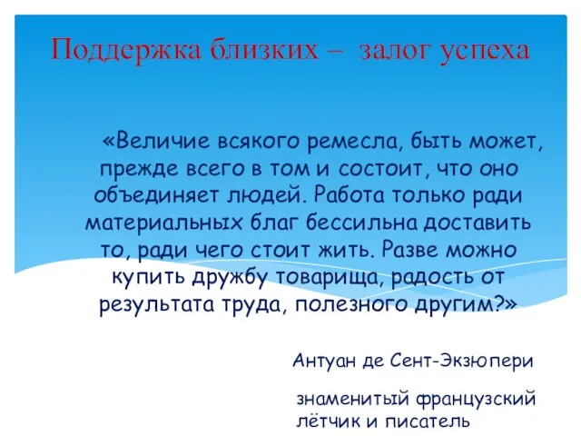 Поддержка близких – залог успеха «Величие всякого ремесла, быть может, прежде всего