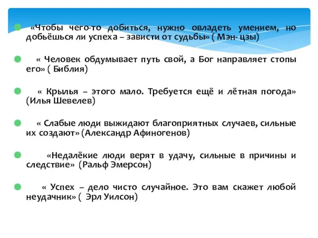 «Чтобы чего-то добиться, нужно овладеть умением, но добьёшься ли успеха – зависти