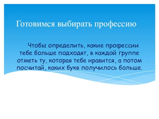 Готовимся выбирать профессию Чтобы определить, какие профессии тебе больше подходят, в каждой