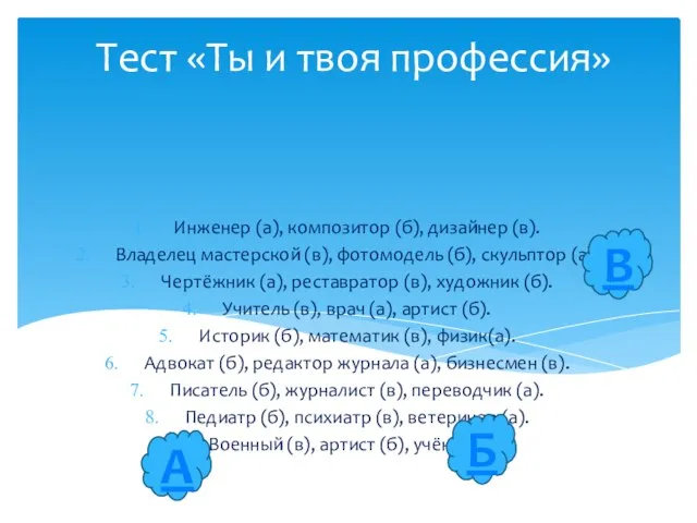 Тест «Ты и твоя профессия» Инженер (а), композитор (б), дизайнер (в). Владелец