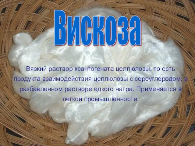 Вязкий раствор ксантогената целлюлозы, то есть продукта взаимодействия целлюлозы с сероуглеродом, в