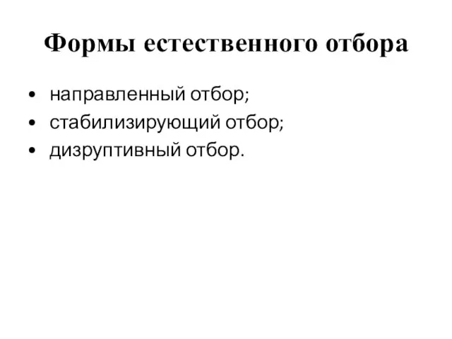 Формы естественного отбора • направленный отбор; • стабилизирующий отбор; • дизруптивный отбор.