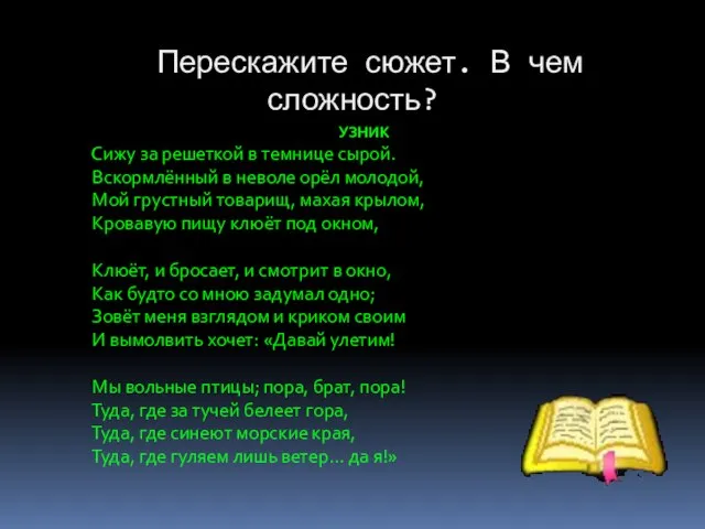 Перескажите сюжет. В чем сложность? УЗНИК Сижу за решеткой в темнице сырой.