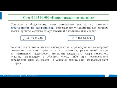 Счет 0 103 00 000 «Непроизведенные активы» Принятие к бюджетному учету земельного