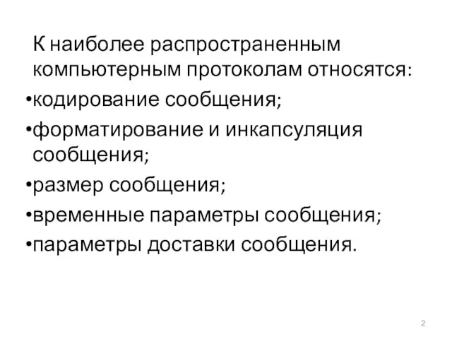 К наиболее распространенным компьютерным протоколам относятся: кодирование сообщения; форматирование и инкапсуляция сообщения;