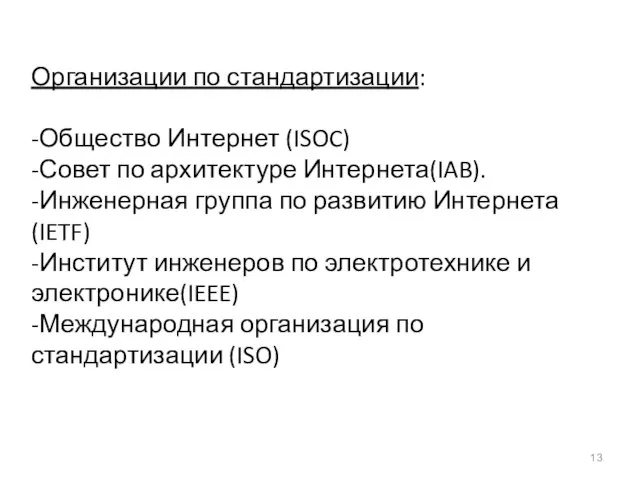 Организации по стандартизации: -Общество Интернет (ISOC) -Совет по архитектуре Интернета(IAB). -Инженерная группа