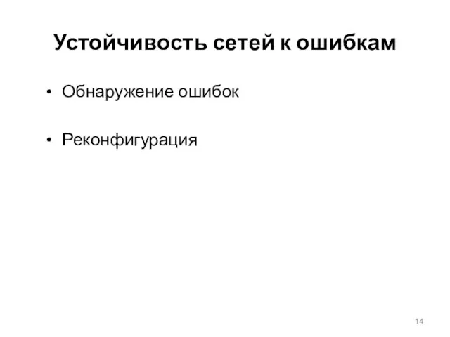 Устойчивость сетей к ошибкам Обнаружение ошибок Реконфигурация