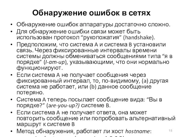 Обнаружение ошибок в сетях Обнаружение ошибок аппаратуры достаточно сложно. Для обнаружение ошибки