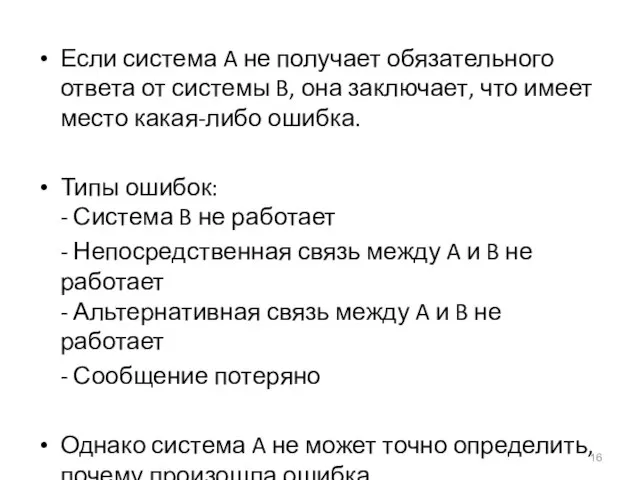 Если система A не получает обязательного ответа от системы B, она заключает,