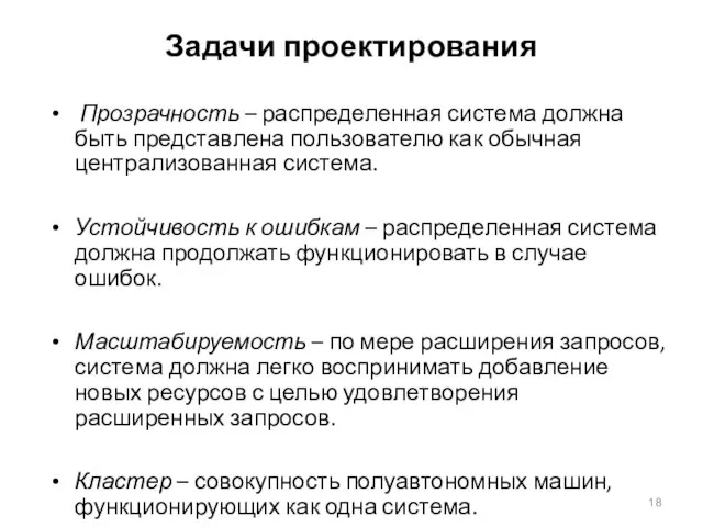 Задачи проектирования Прозрачность – распределенная система должна быть представлена пользователю как обычная