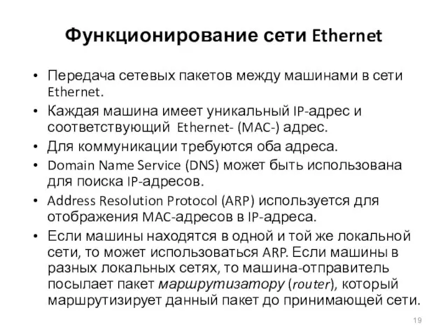 Функционирование сети Ethernet Передача сетевых пакетов между машинами в сети Ethernet. Каждая