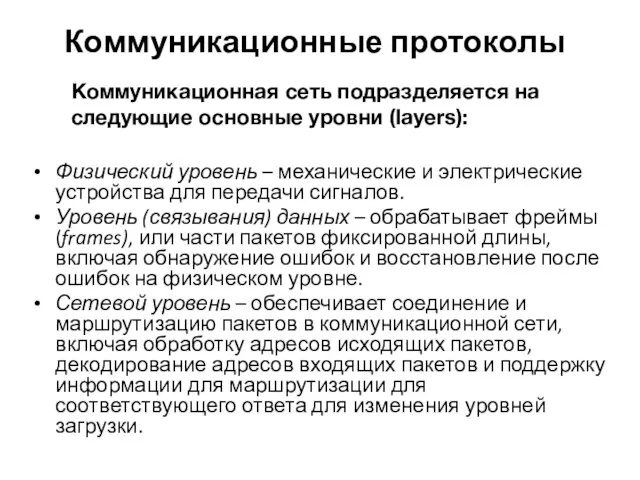 Коммуникационные протоколы Физический уровень – механические и электрические устройства для передачи сигналов.