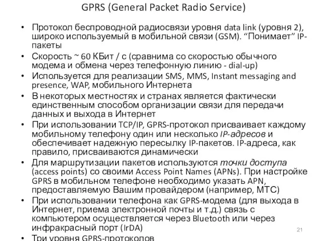 GPRS (General Packet Radio Service) Протокол беспроводной радиосвязи уровня data link (уровня