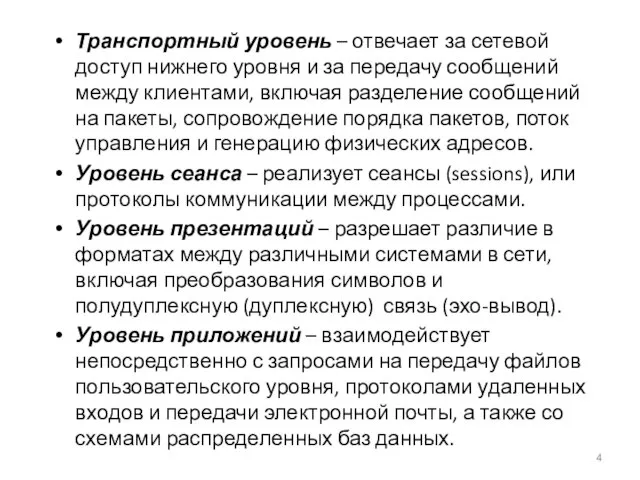 Транспортный уровень – отвечает за сетевой доступ нижнего уровня и за передачу