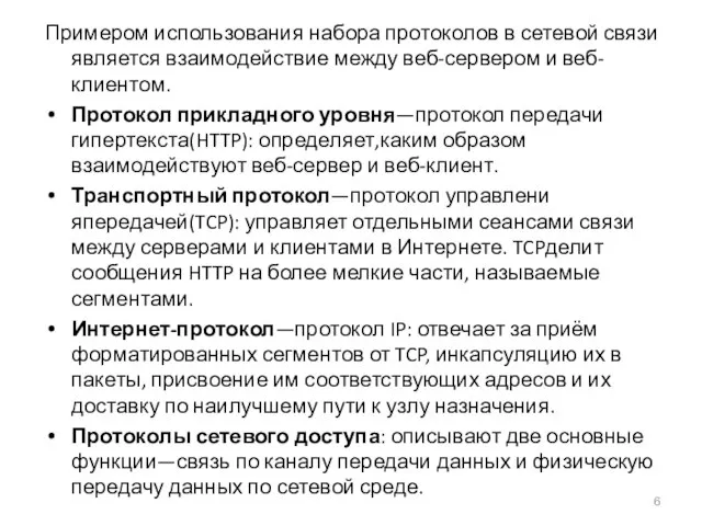 Примером использования набора протоколов в сетевой связи является взаимодействие между веб-сервером и