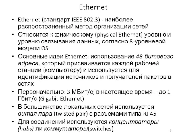 Ethernet Ethernet (стандарт IEEE 802.3) - наиболее распространенный метод организации сетей Относится